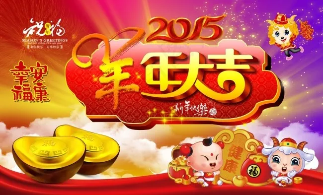 2015羊年大吉(4961X2993(DPI:300))psd模版下载