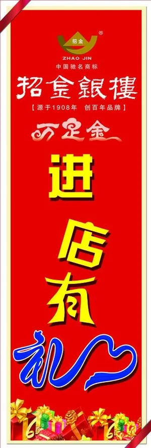 招金银楼x展架图片