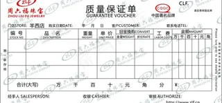 周六福保证单设计图片