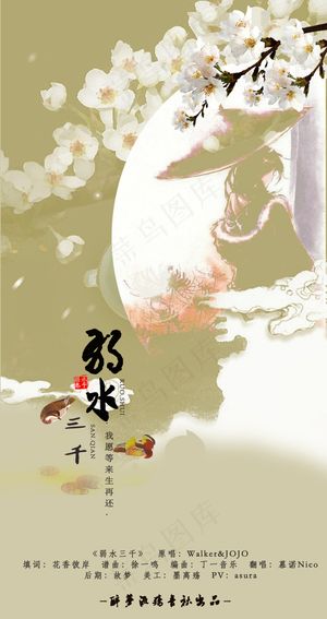 中国 古风 歌曲 海报 弱水三千