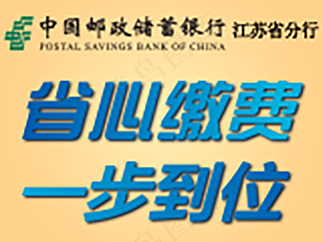 省心缴费一步到位psd模版下载