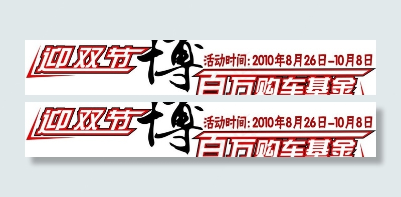 迎双节博百万购车基金图片cdr矢量模版下载