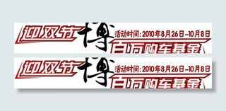 迎双节博百万购车基金图片