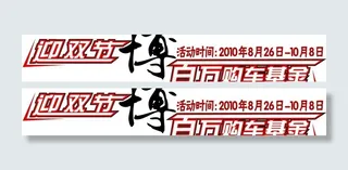 迎双节博百万购车基金图片