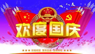 欢度国庆活动背景设计PSD素材
