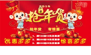 2016猴年抢年货
