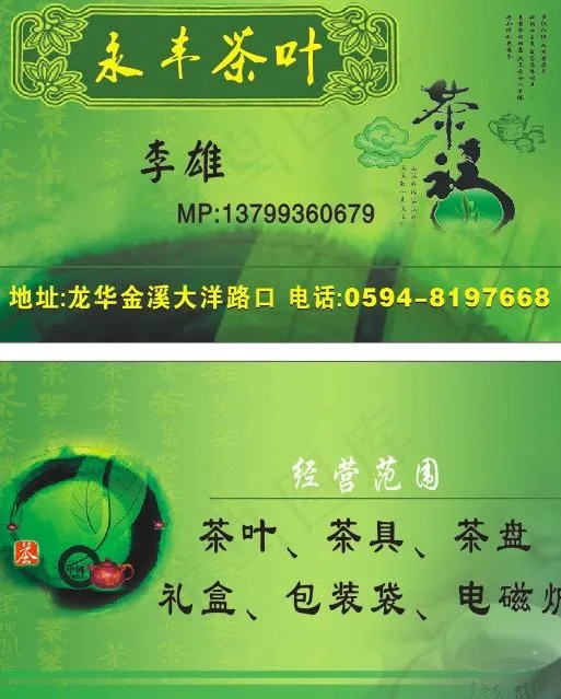 茶叶名片图片cdr矢量模版下载