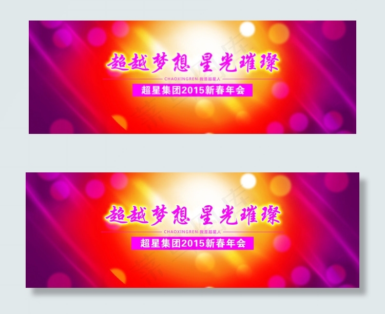 年会(8504X2953(DPI:30))psd模版下载