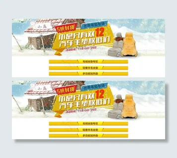 淘宝汽车座垫店铺双12活动海报ps...