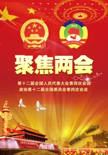 聚焦两会 聚焦两会