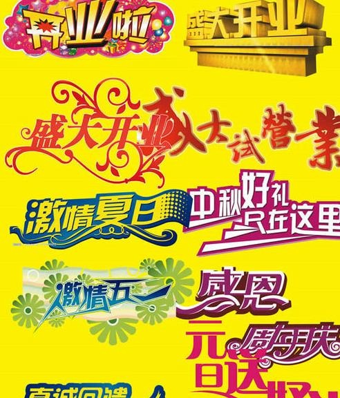 商场艺术促销字体PSD模板 1psd模版下载