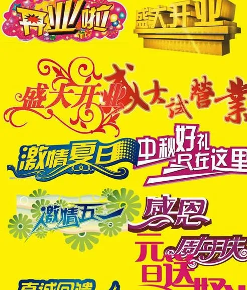 商场艺术促销字体PSD模板 1psd模版下载