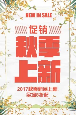 2017年新品上架秋季上新海报模板