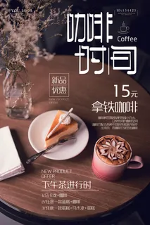 浓情卡布奇诺咖啡海报 浓情卡布奇诺咖啡海报
