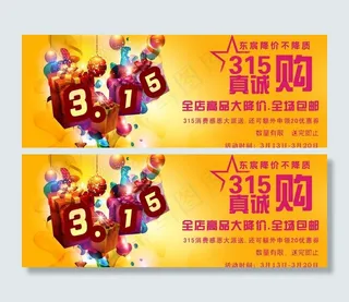 3 15促销广告图图片