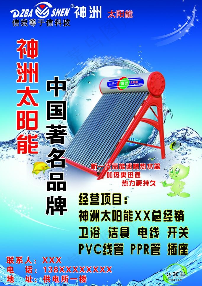 神洲太阳能海报图片psd模版下载