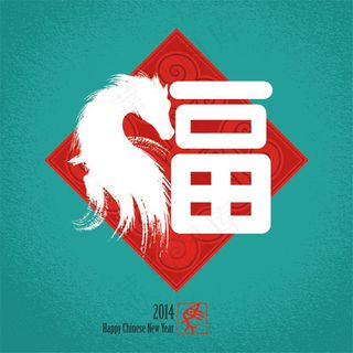 创意马头福字艺术字设计矢量素材