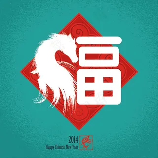 创意马头福字艺术字设计矢量素材