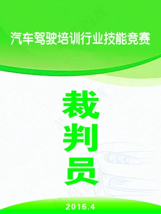 裁判员证 胸牌 工作卡