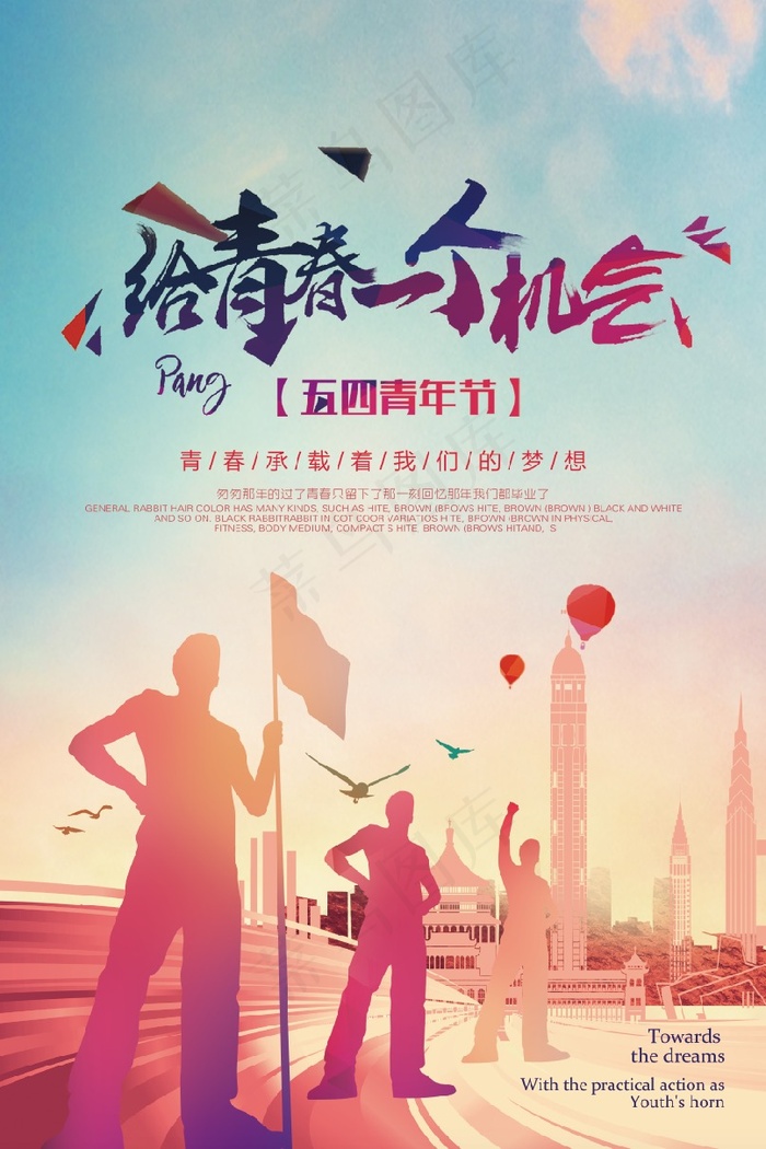 2018年热烈动感五四青年节海报