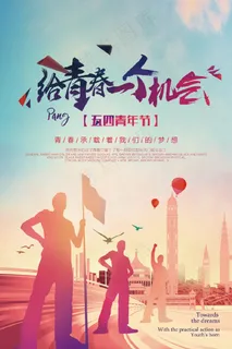 2018年热烈动感五四青年节海报