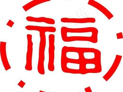新春福字矢量AI源码 新春福字矢量AI源码