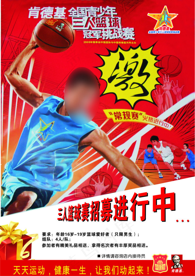 肯德基三人篮球招募海报cdr矢量模版下载