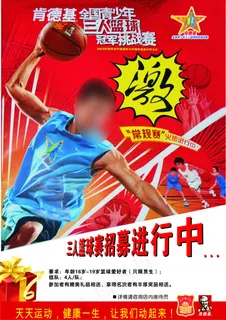 肯德基三人篮球招募海报 肯德基三人篮球招募海报