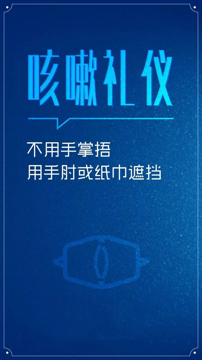咳嗽礼仪