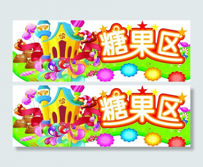 糖果区招牌图片(7874X3150(DPI:200))psd模版下载