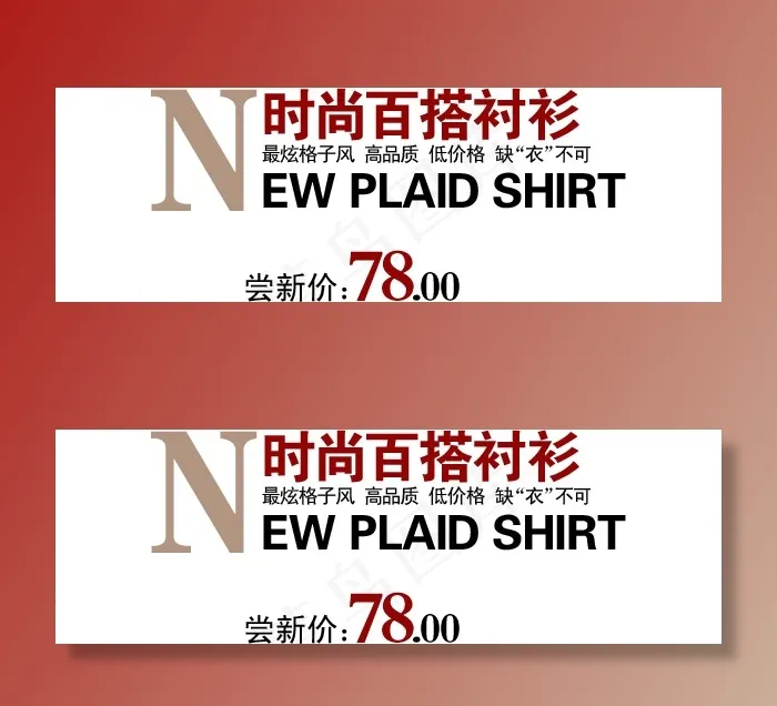 淘宝海报文字素材时尚百搭衬衫psd模版下载