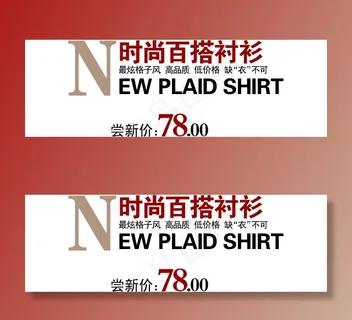 淘宝海报文字素材时尚百搭衬衫