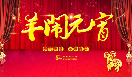 羊年闹元宵素材