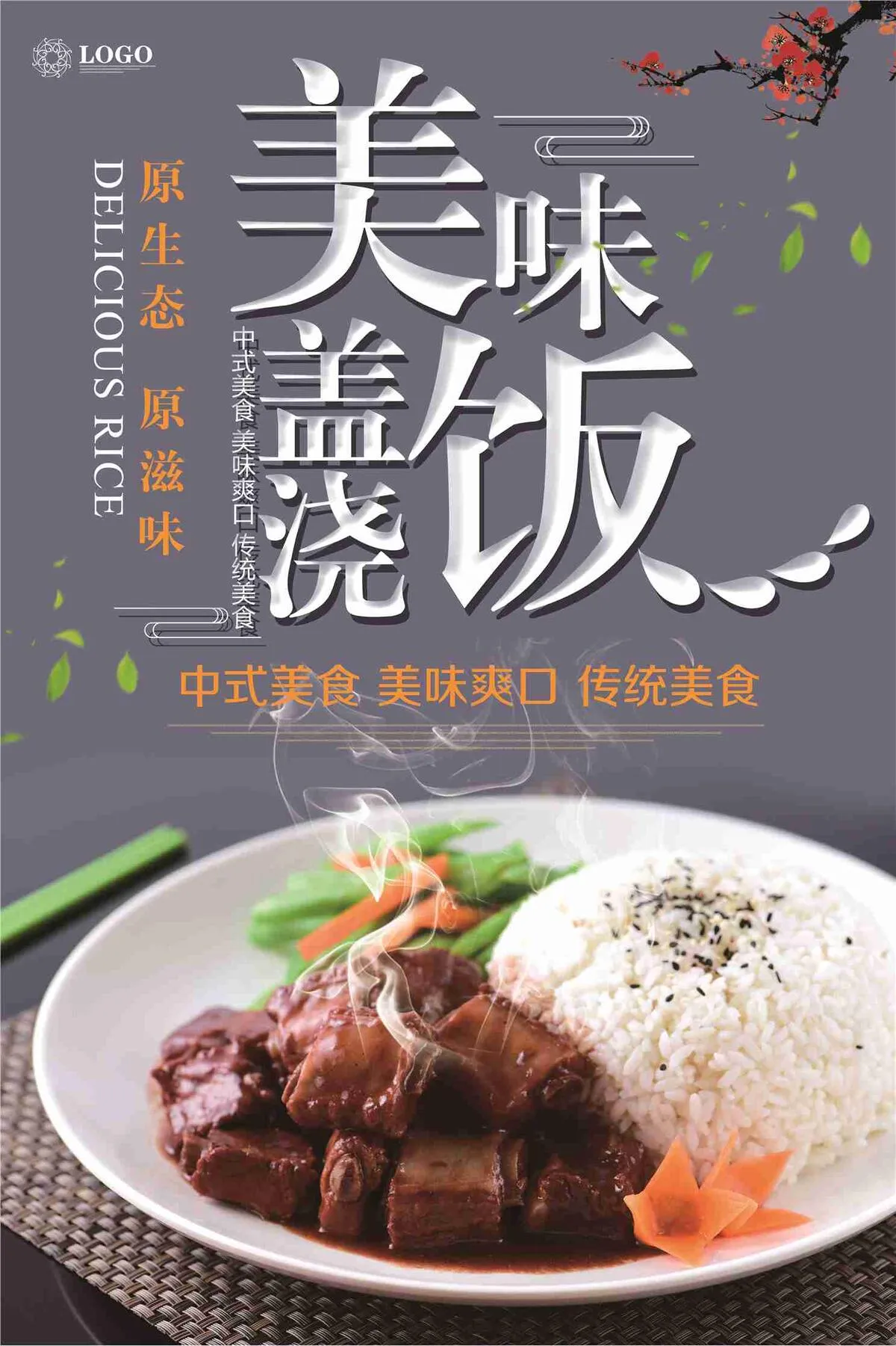 传统美味盖浇饭海报(7085X10630(DPI:300))psd模版下载