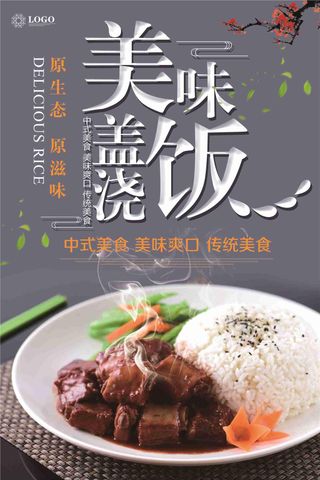 传统美味盖浇饭海报