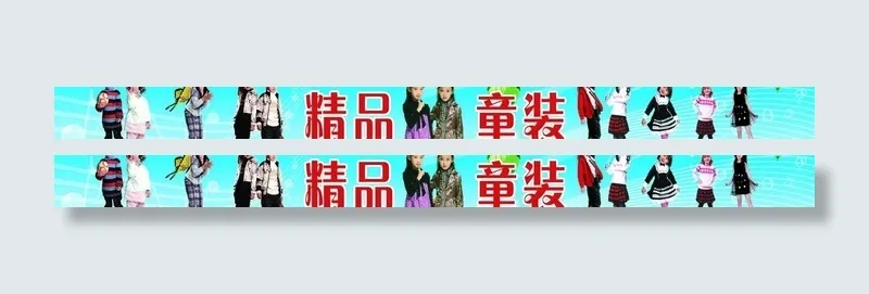 童装店门头图片(11024X1378(DPI:35))psd模版下载