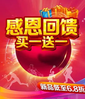 商城促销海报,感恩回馈 商城促销海报,感恩回馈