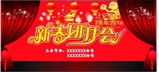 猴年新春团拜会