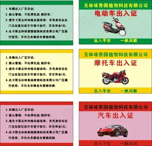 车辆出入证