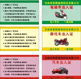 车辆出入证