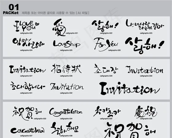 笔刷字体 笔刷设计素材 矢量 AI...ai矢量模版下载