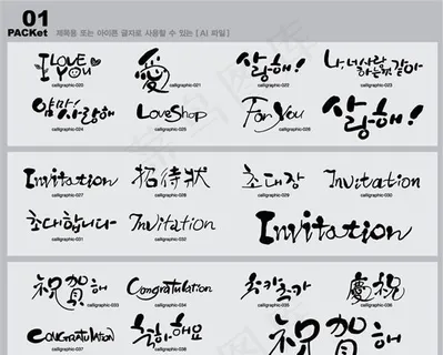 笔刷字体 笔刷设计素材 矢量 AI...