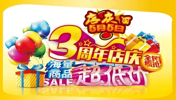 三周年庆典 三周年庆典