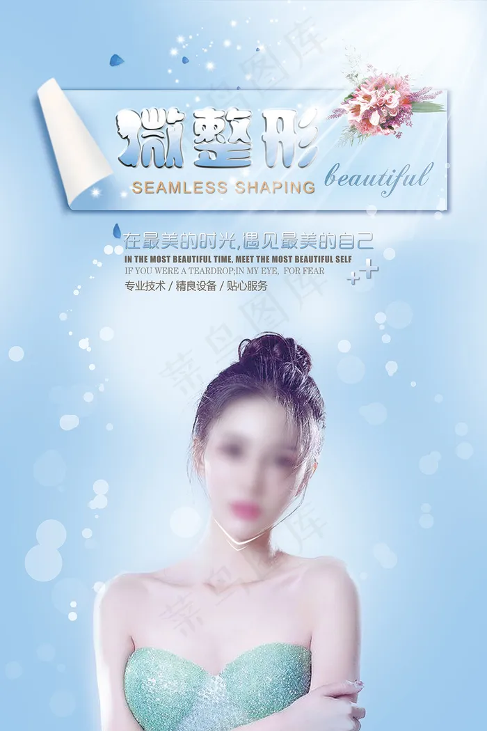 微整形医疗美容海报(3543X5315(DPI:150))psd模版下载