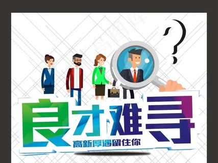 良才难寻招聘广告招兵买马招贤纳士