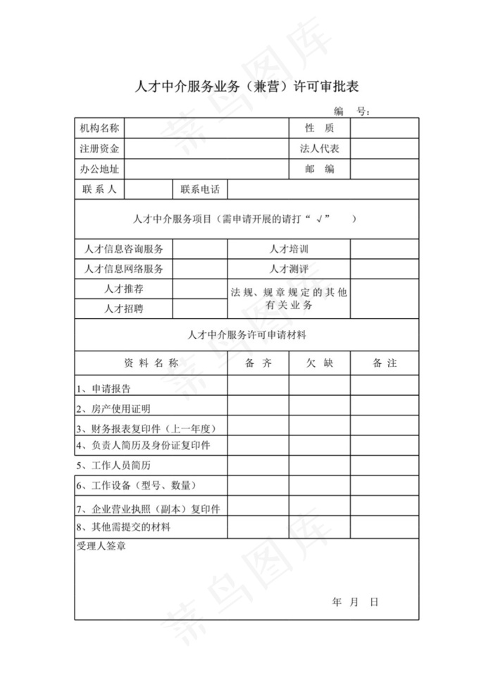 人才中介许可