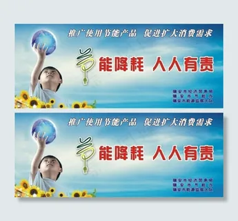 节能降耗图片