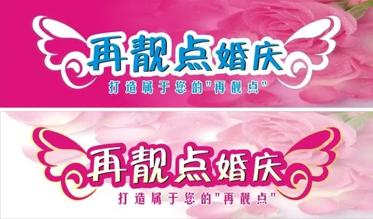 再靓点婚庆