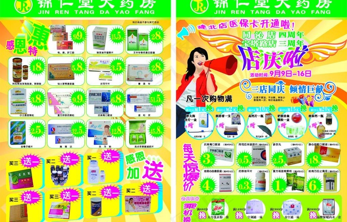 药房店庆dm宣传单图片cdr矢量模版下载