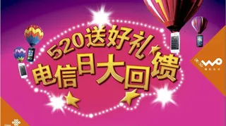 520联通电信日活动图片